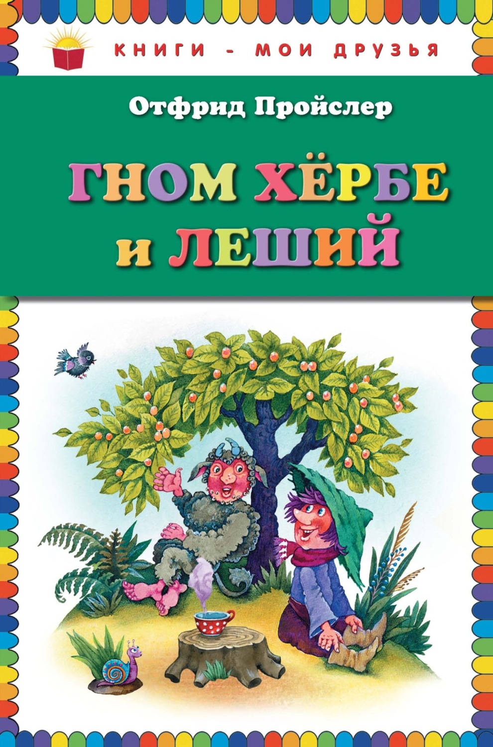Зарубежные детские книги Гном Хербе и Леший(Отфрид Пройслер) 
