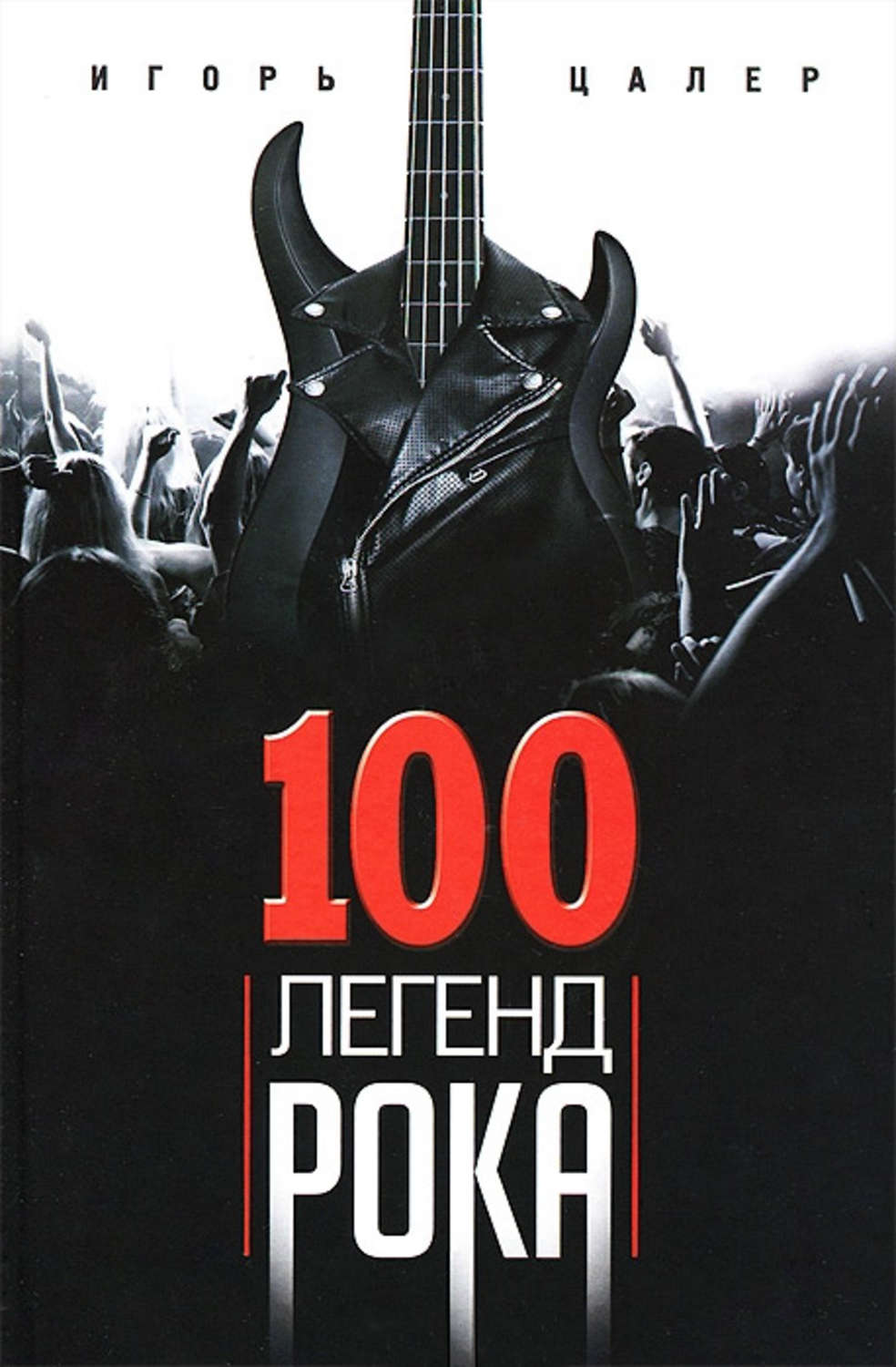 Музыка 100 легенд рока. Живой звук в каждой фразе(Игорь Цалер) 