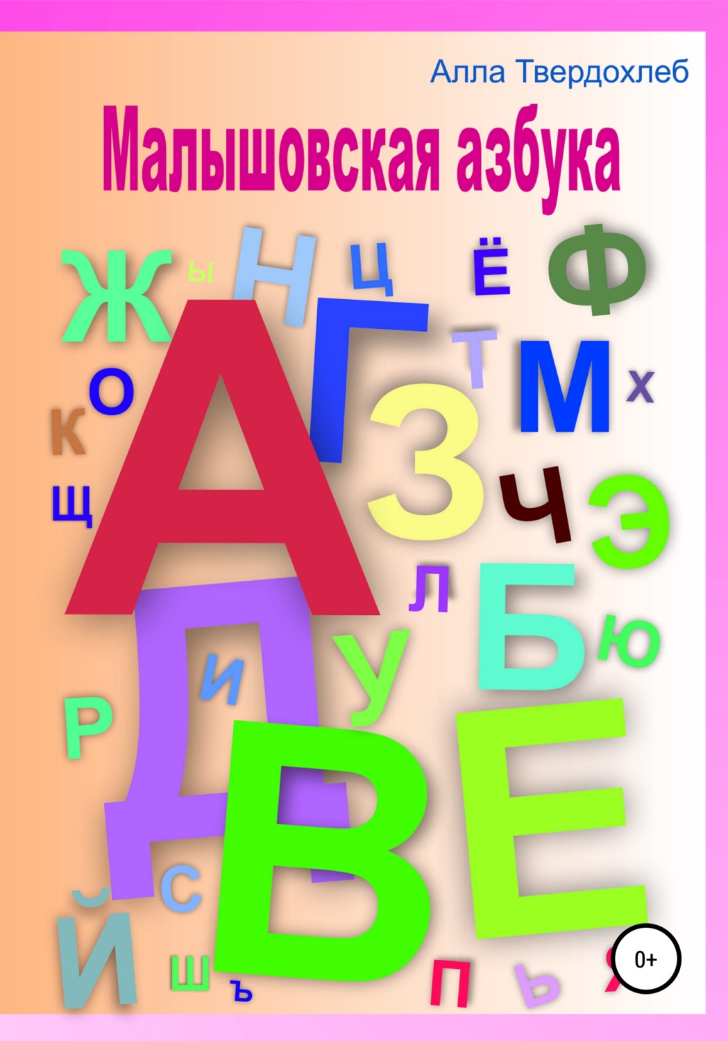 Буквари Малышовская азбука(Алла Твердохлеб) 
