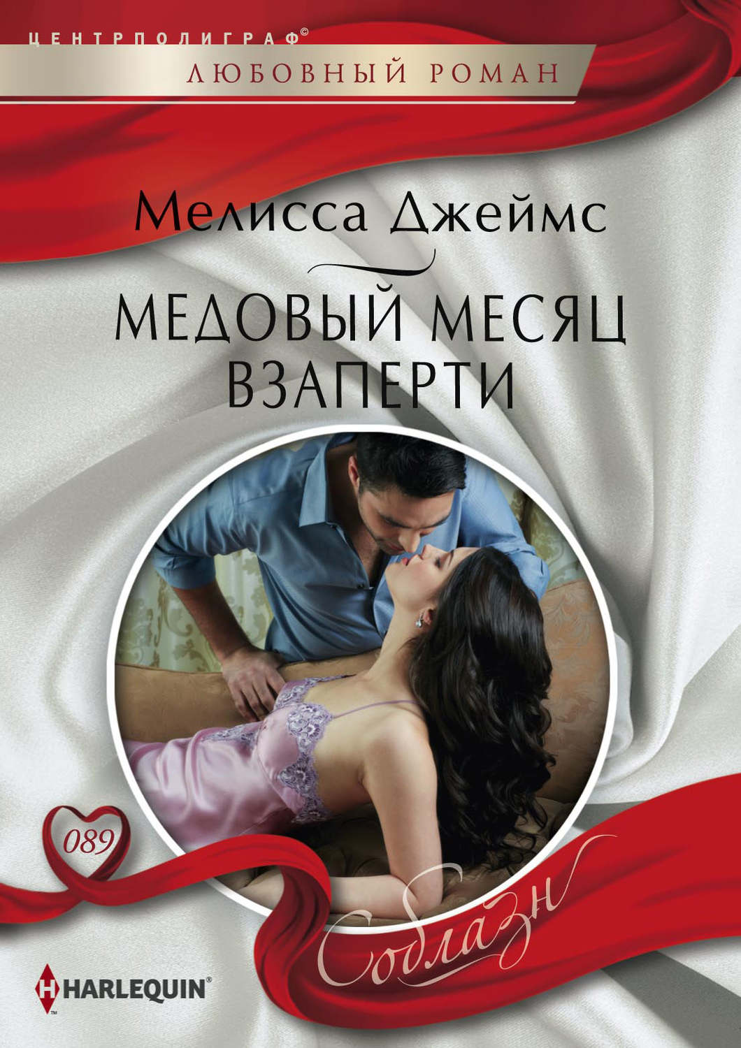 Зарубіжні любовні романи Медовый месяц взаперти(Мелисса Джеймс) 