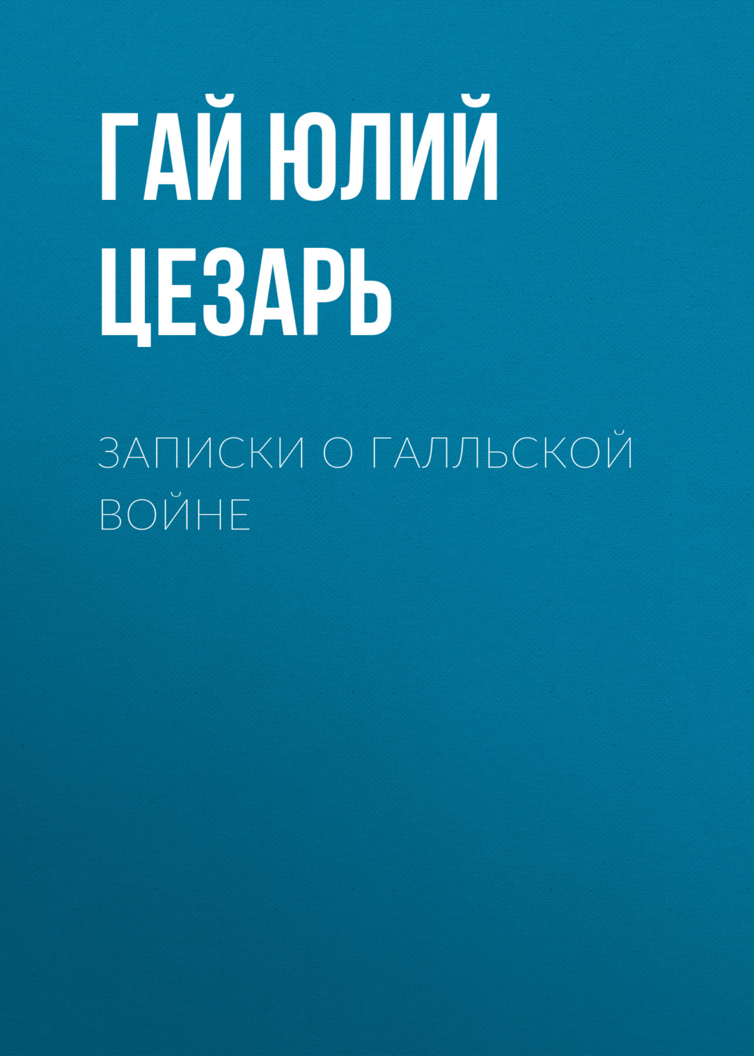Зарубіжна література Записки о Галльской войне(Гай Юлий Цезарь) 