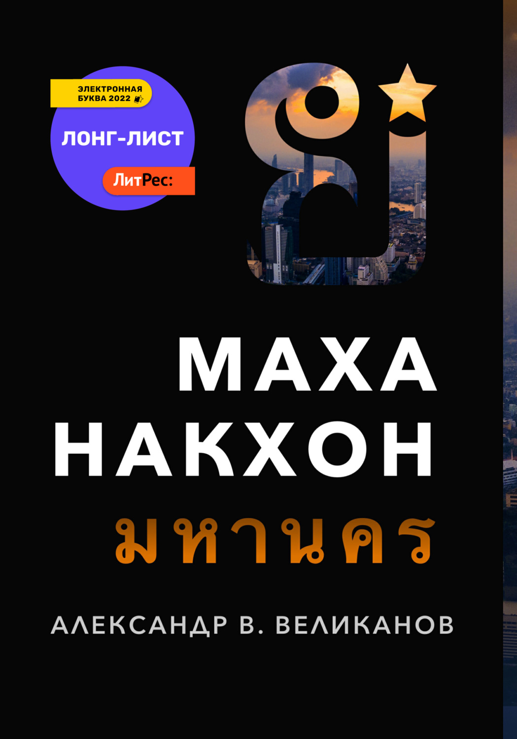 Шпигунські детективи Маханакхон(Александр В. Великанов) 
