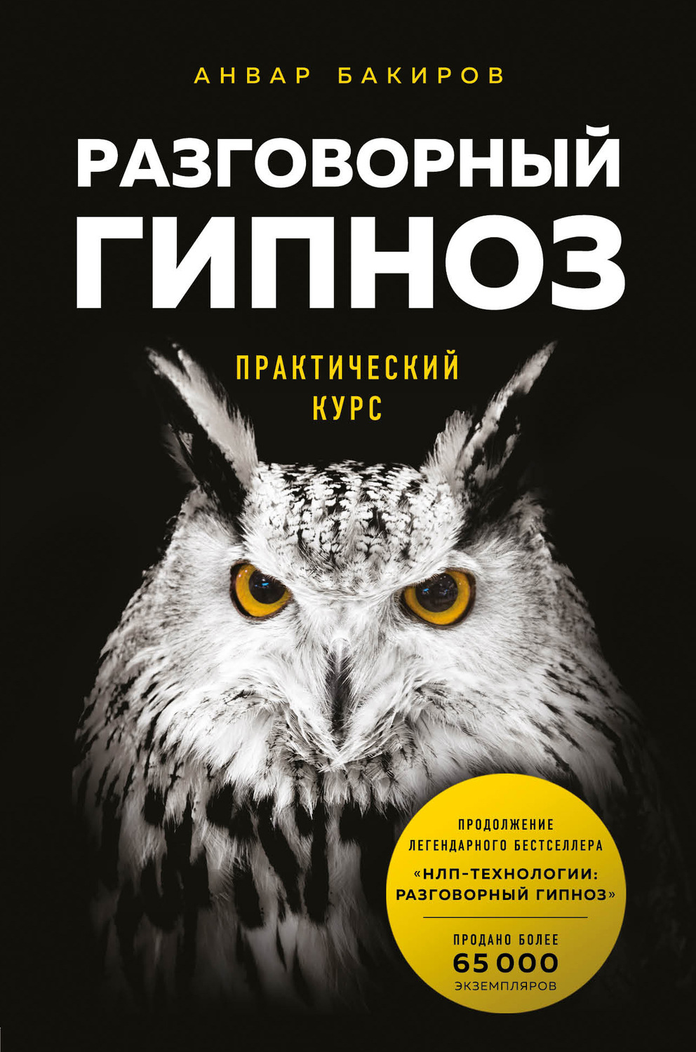 Личная эффективность Разговорный гипноз: практический курс(Анвар Бакиров) 
