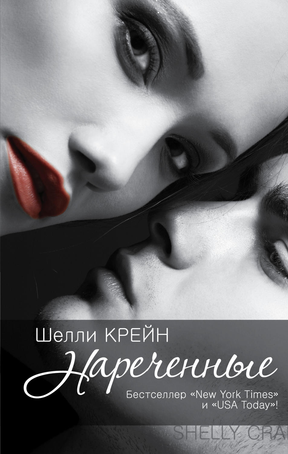 Городское фэнтези Нареченные(Шелли Крейн) 