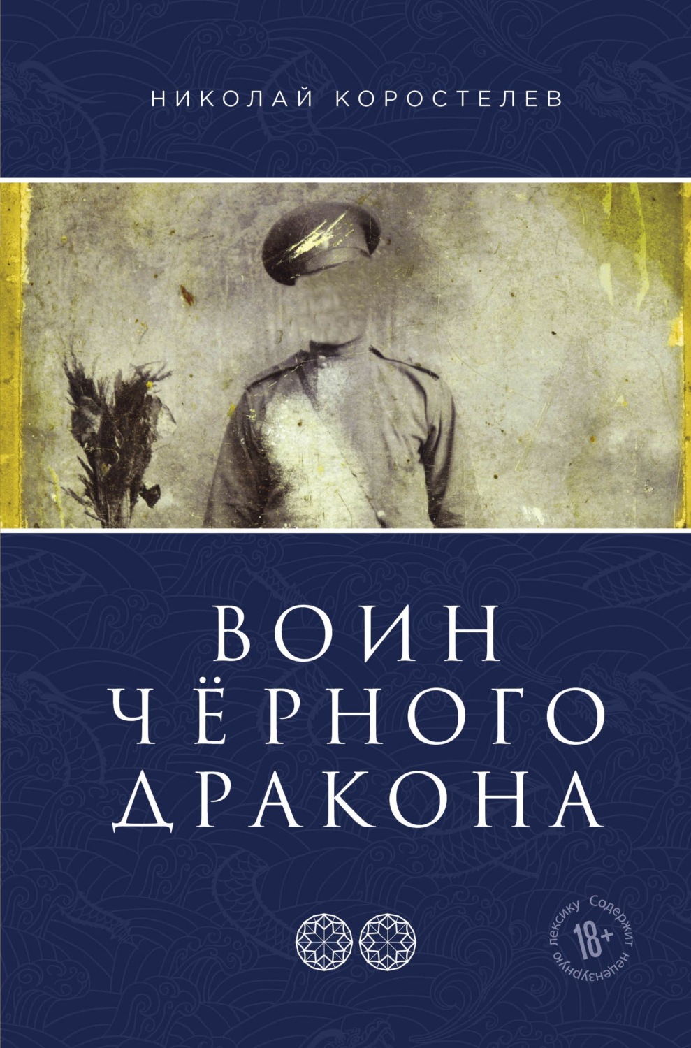 Історична фантастика Воин Чёрного Дракона(Николай Коростелев) 