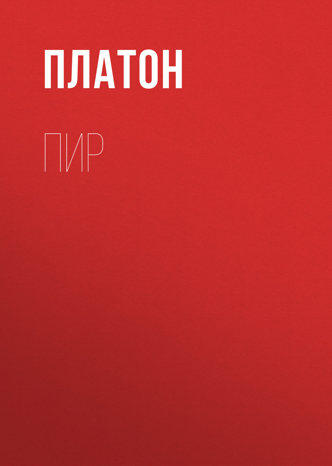 История философии Пир( Платон) 