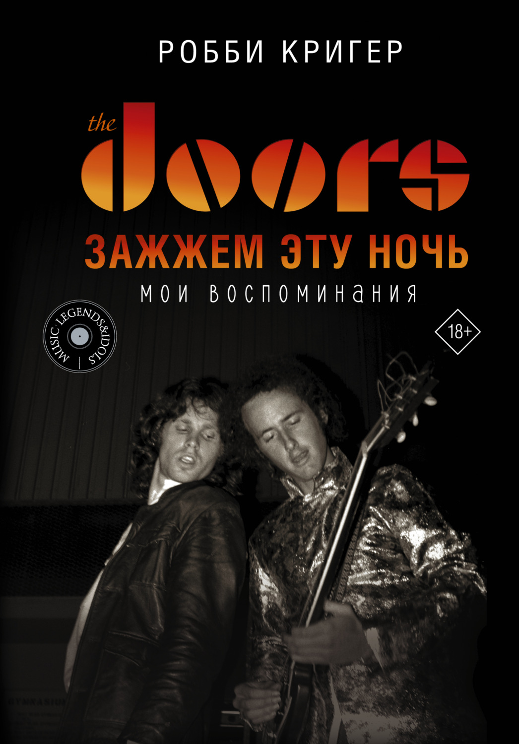 Музыка The Doors. Зажжем эту ночь. Мои воспоминания(Робби Кригер) 
