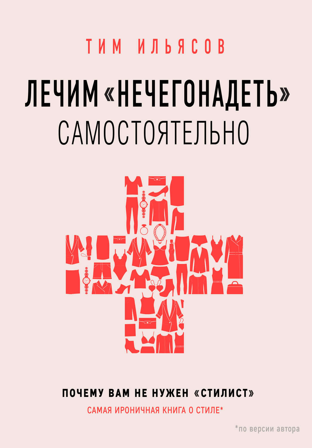 Мода и стиль Лечим «нечегонадеть» самостоятельно, или Почему вам не нужен «стилист»(Тим Ильясов) 