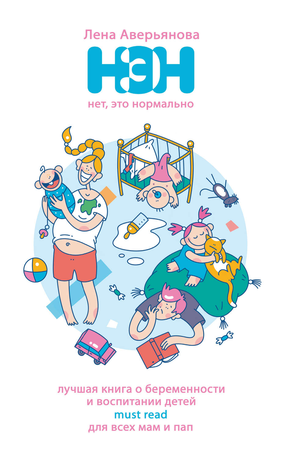Детская психология Нет, это нормально(Елена Аверьянова) 