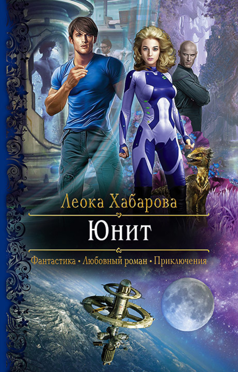 Роман Юнит(Леока Хабарова) 