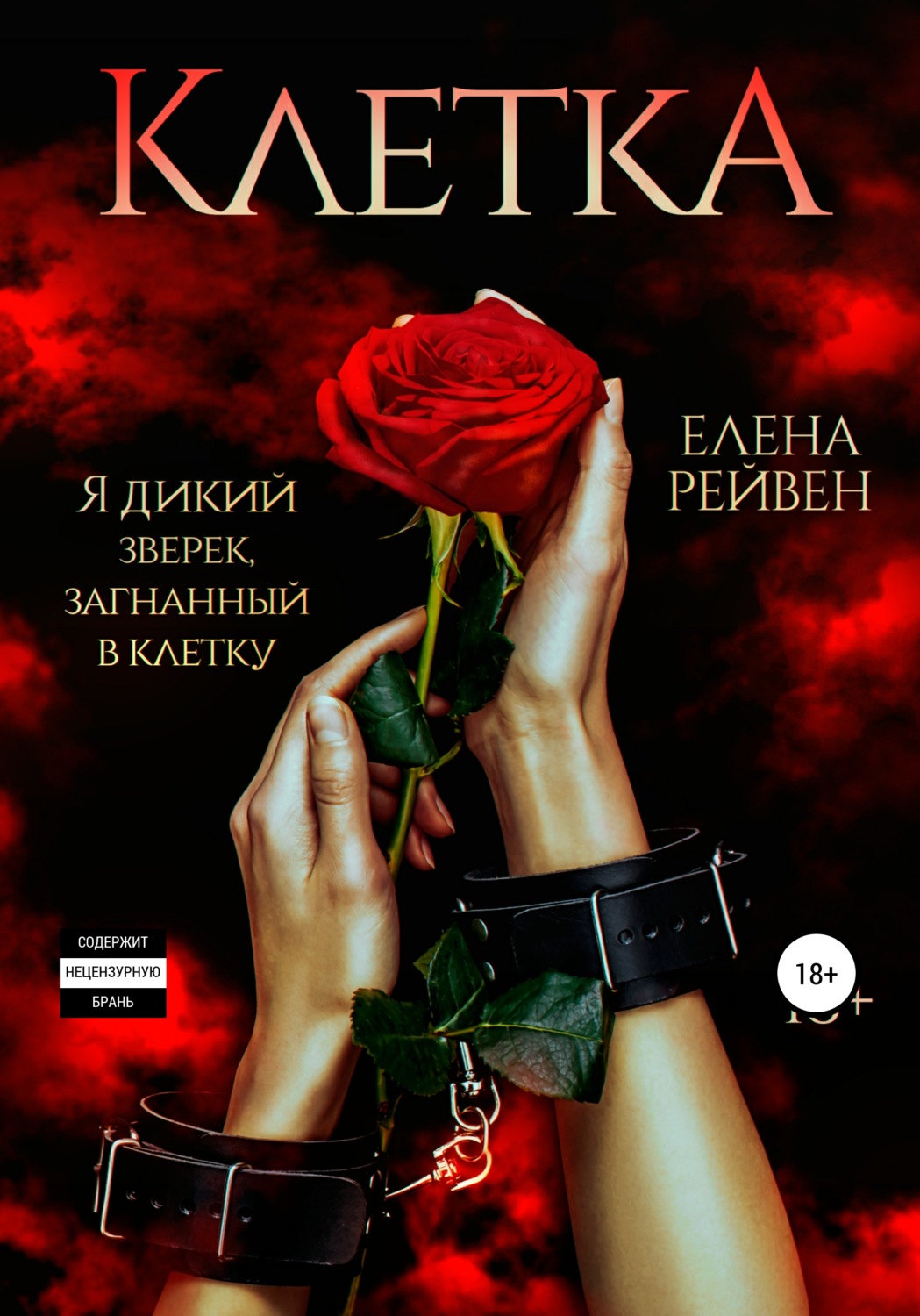 Эротические рассказы и истории Клетка(Елена Рейвен) 