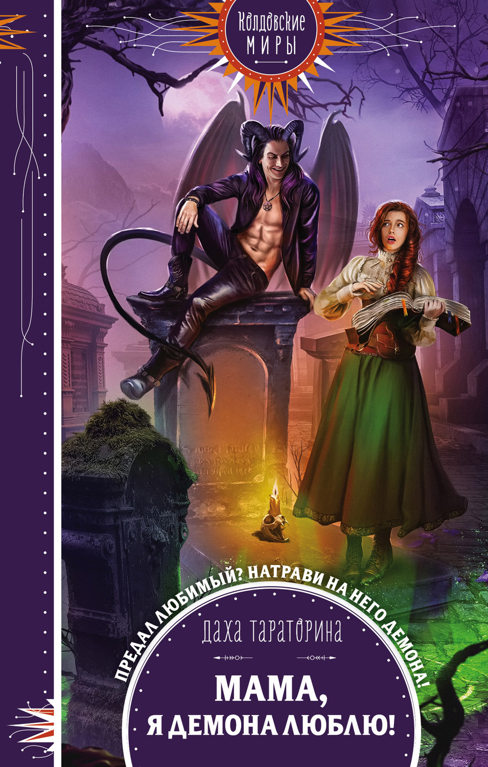 Книги про чарівників Мама, я демона люблю!(Даха Тараторина) 