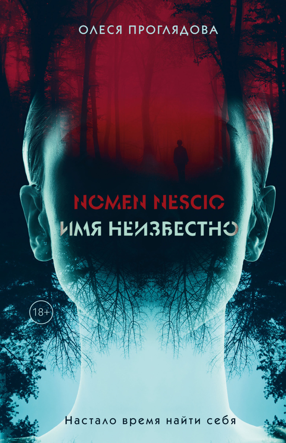 Эротическое фэнтези Nomen nescio. Имя неизвестно(Олеся Проглядова) 