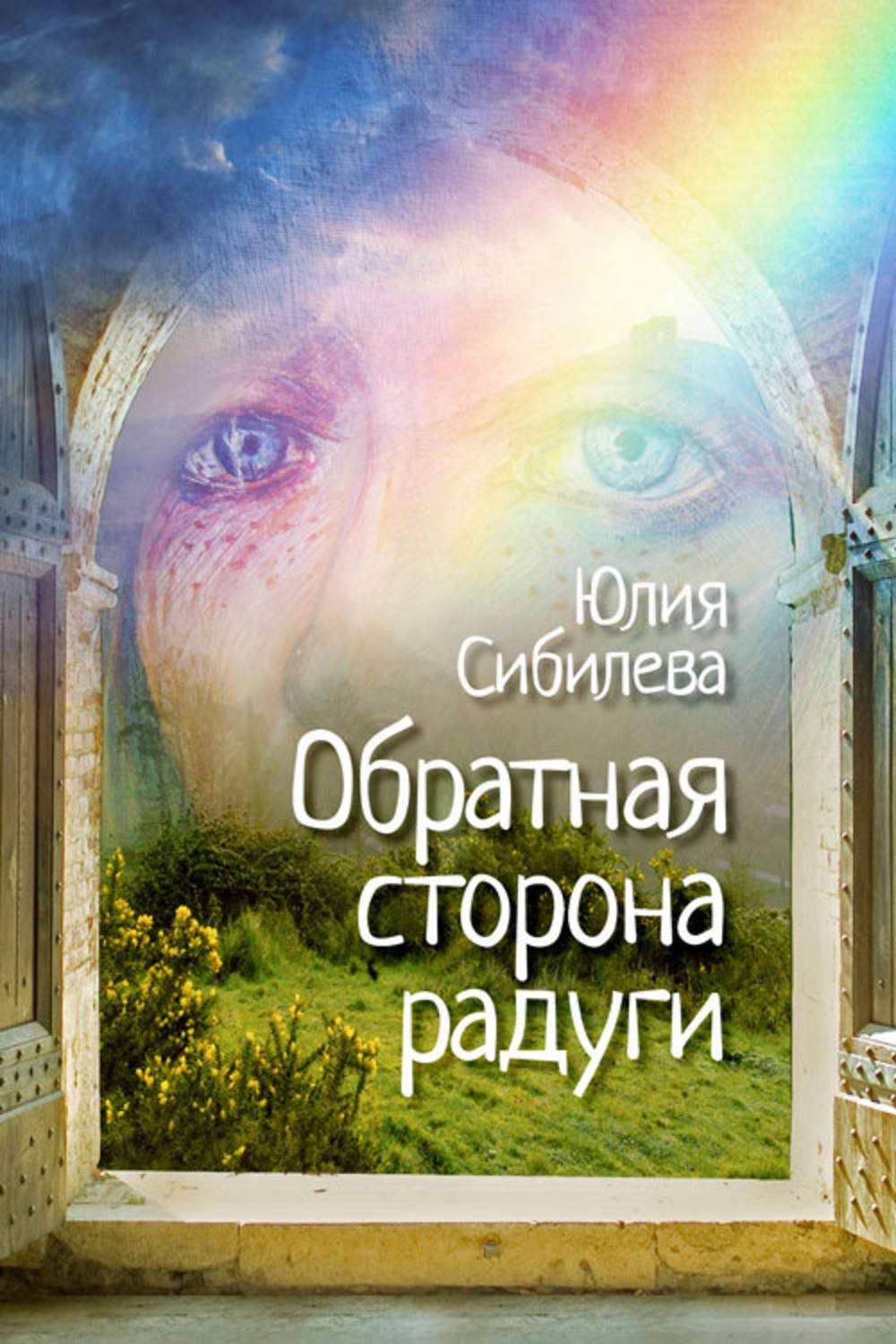 Казки Обратная сторона радуги(Юлия Сибилева) 