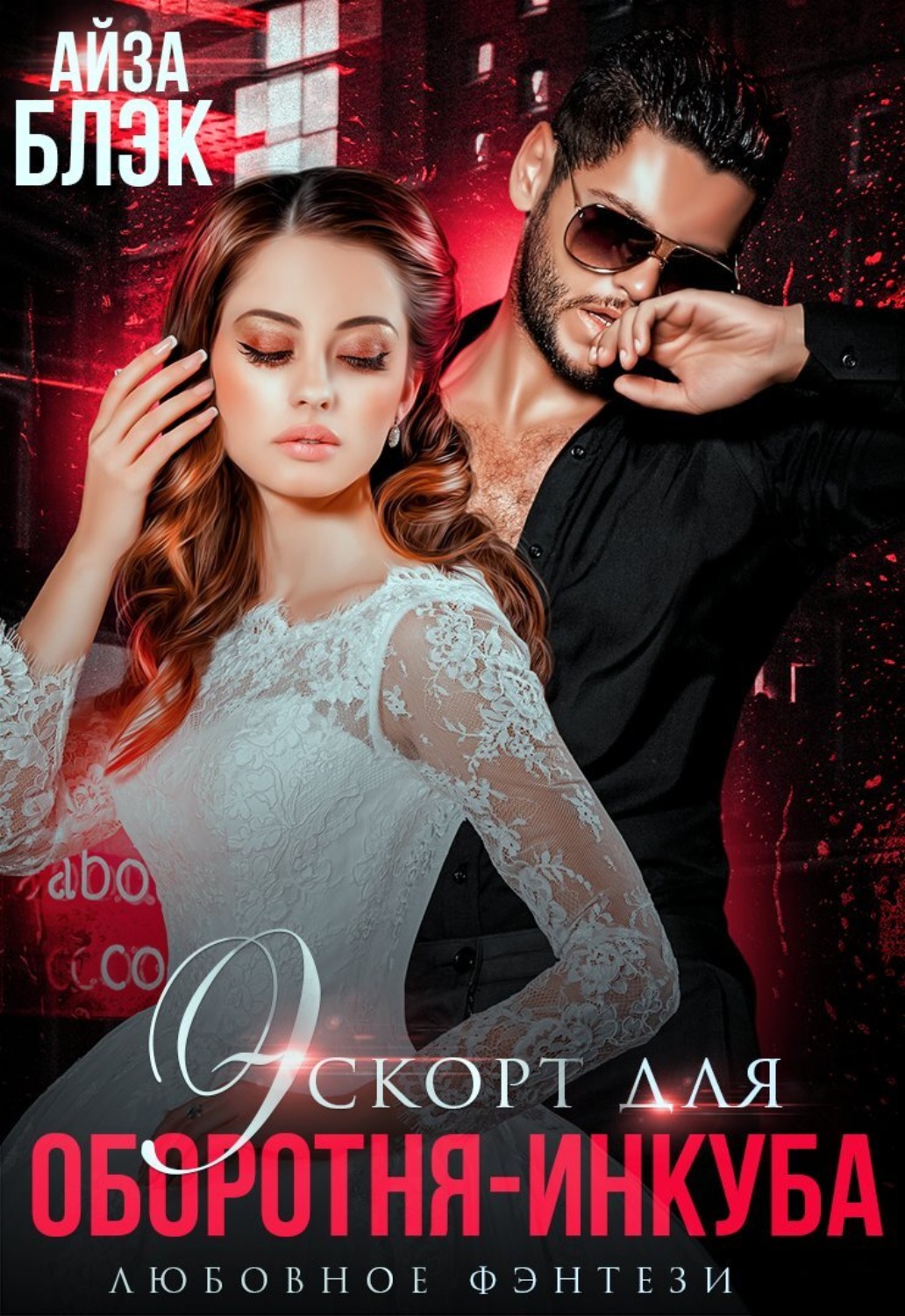 Эротическое фэнтези Эскорт для оборотня-инкуба(Айза Блэк) 
