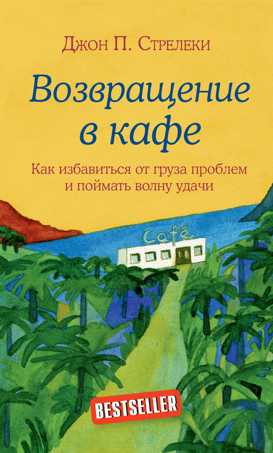 Личная эффективность Возвращение в кафе. Как избавиться от груза проблем и поймать волну удачи(Джон Стрелеки) 