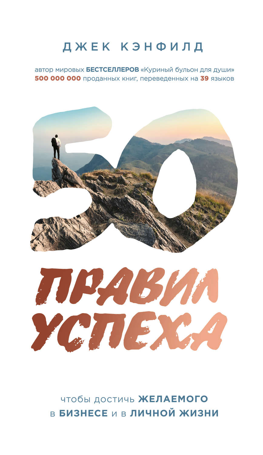 Лидерство 50 правил успеха, чтобы достичь желаемого в бизнесе и в личной жизни(Джек Кэнфилд) 