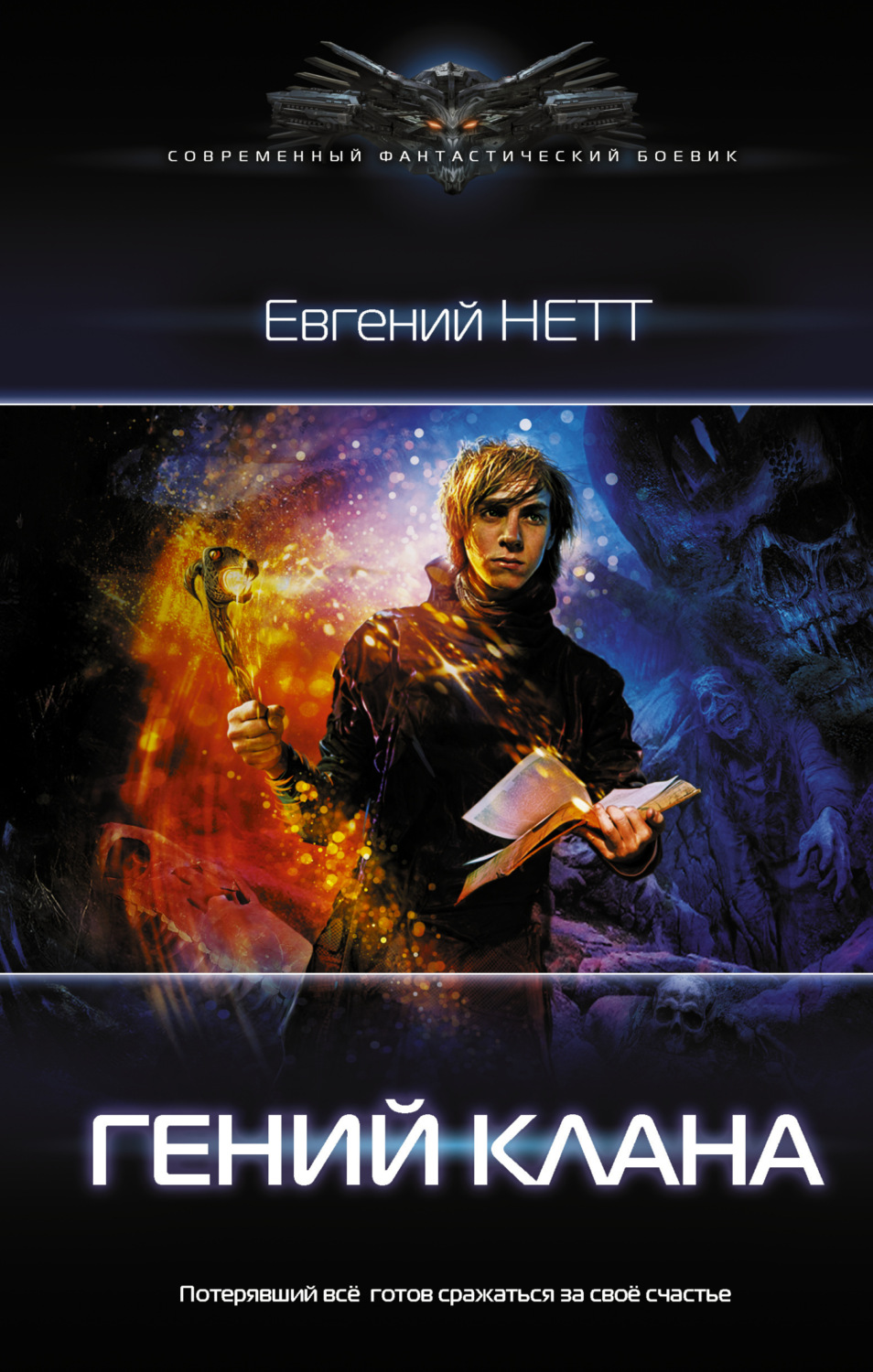 Боевое фэнтези Гений клана(Евгений Нетт) 