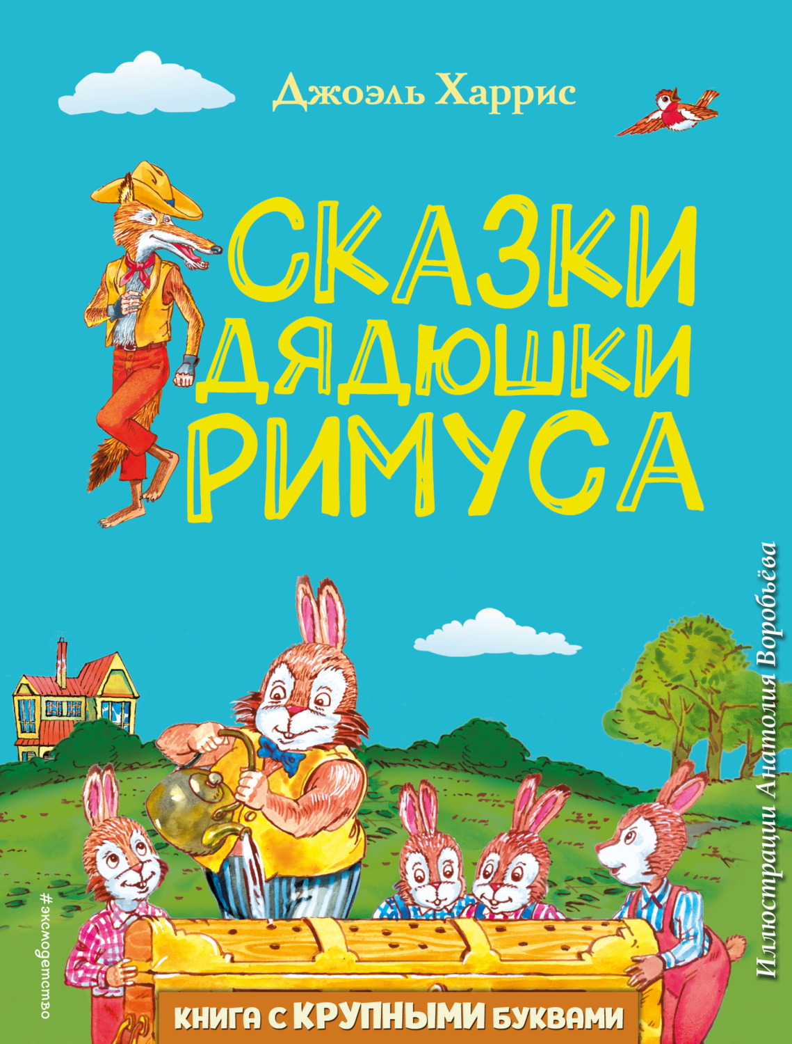 Зарубежные детские книги Сказки дядюшки Римуса(Джоэль Чендлер Харрис) 