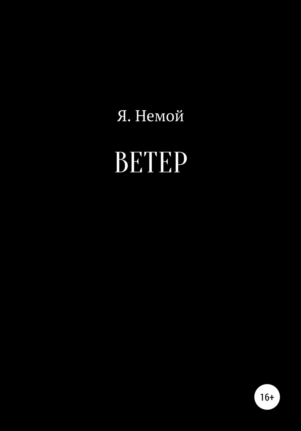 Русская Литература Ветер( Я. Немой) 