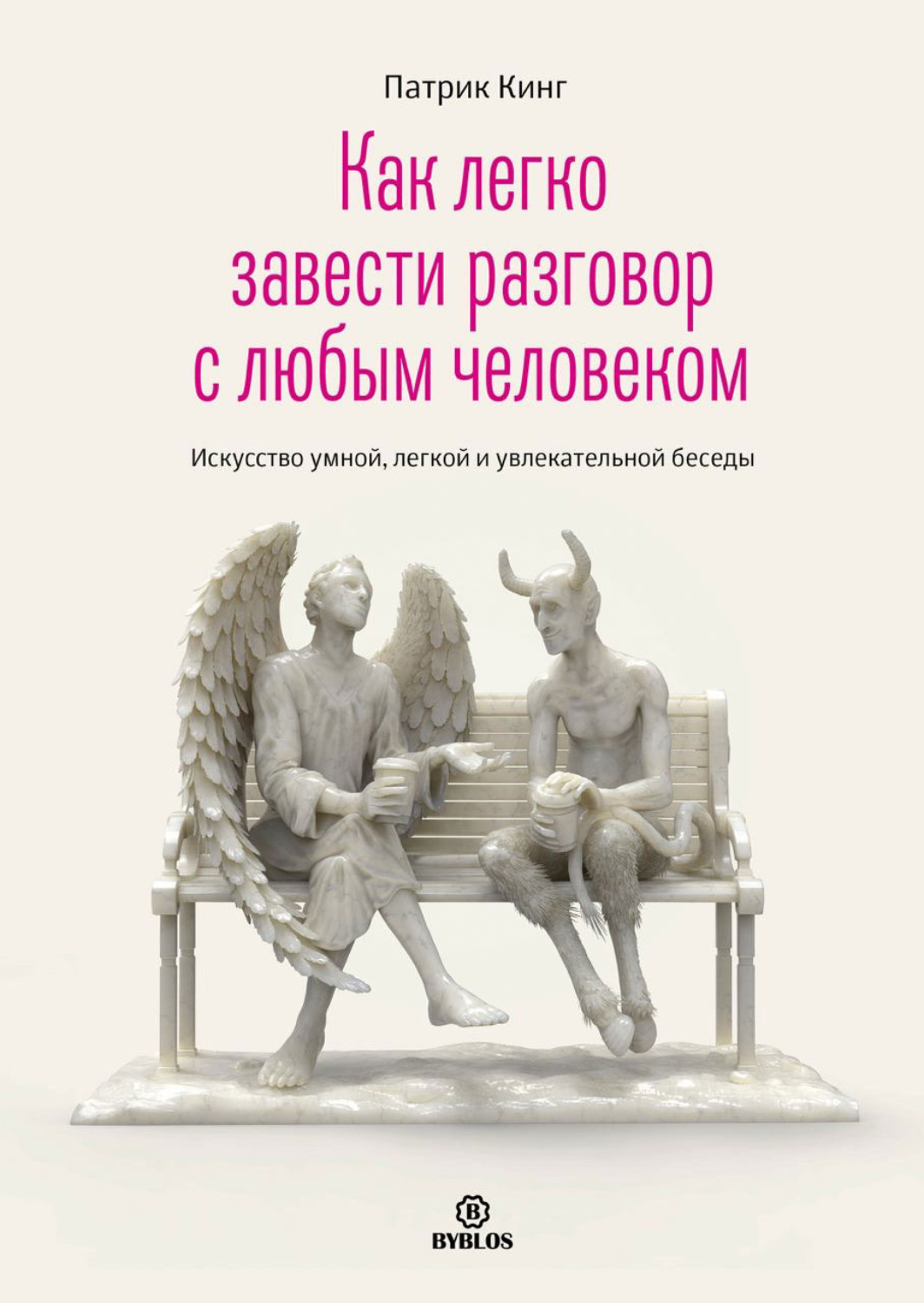 Личная эффективность Как легко завести разговор с любым человеком. Искусство умной, легкой и увлекательной беседы(Патрик Кинг) 