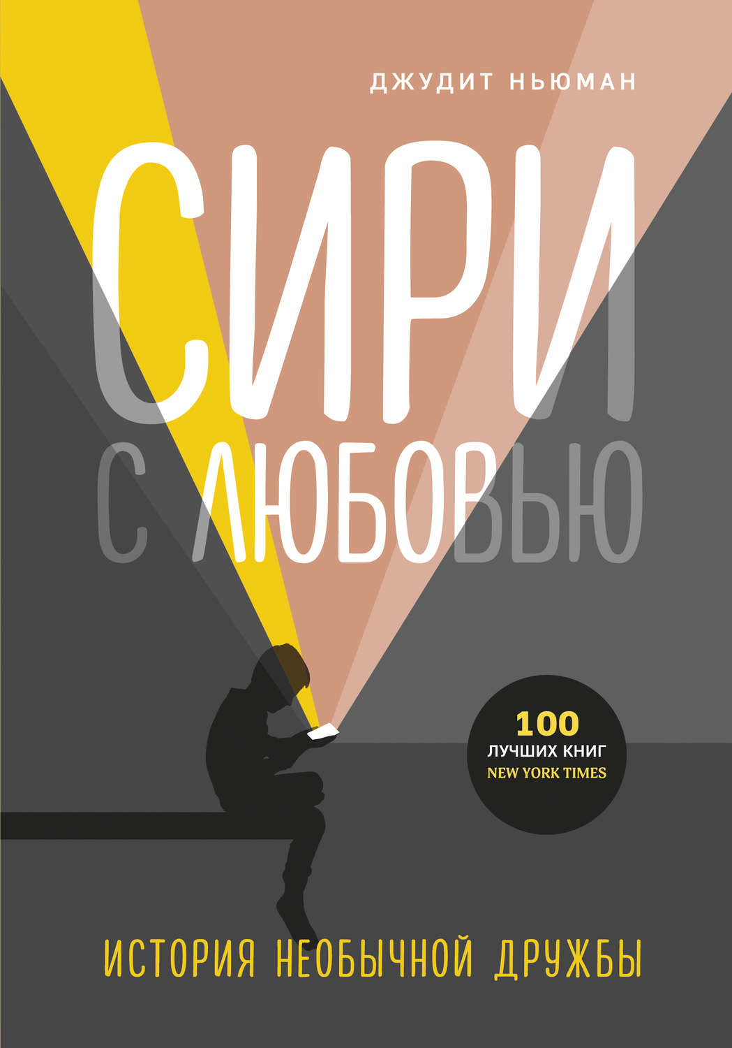 Истории из жизни Сири с любовью. История необычной дружбы(Джудит Ньюман) 