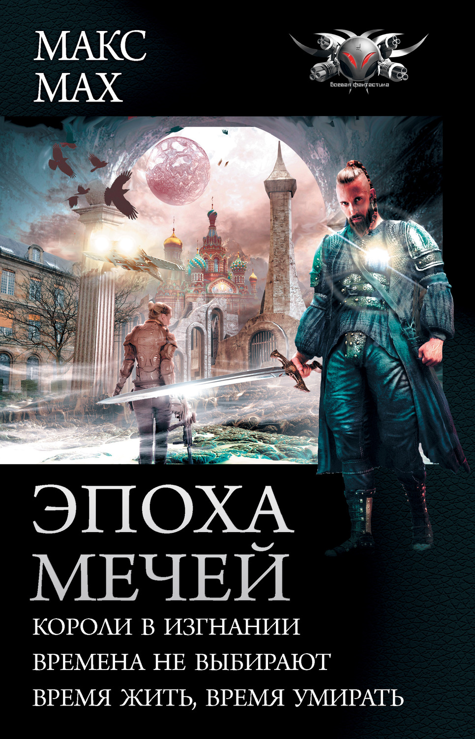 Эпоха мечей: Короли в изгнании. Времена не выбирают. Время жить, время умирать(Макс Мах)