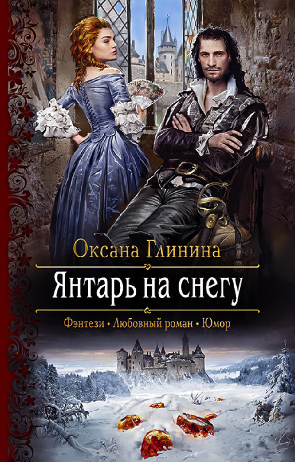 Любовное фэнтези Янтарь на снегу(Оксана Глинина) 
