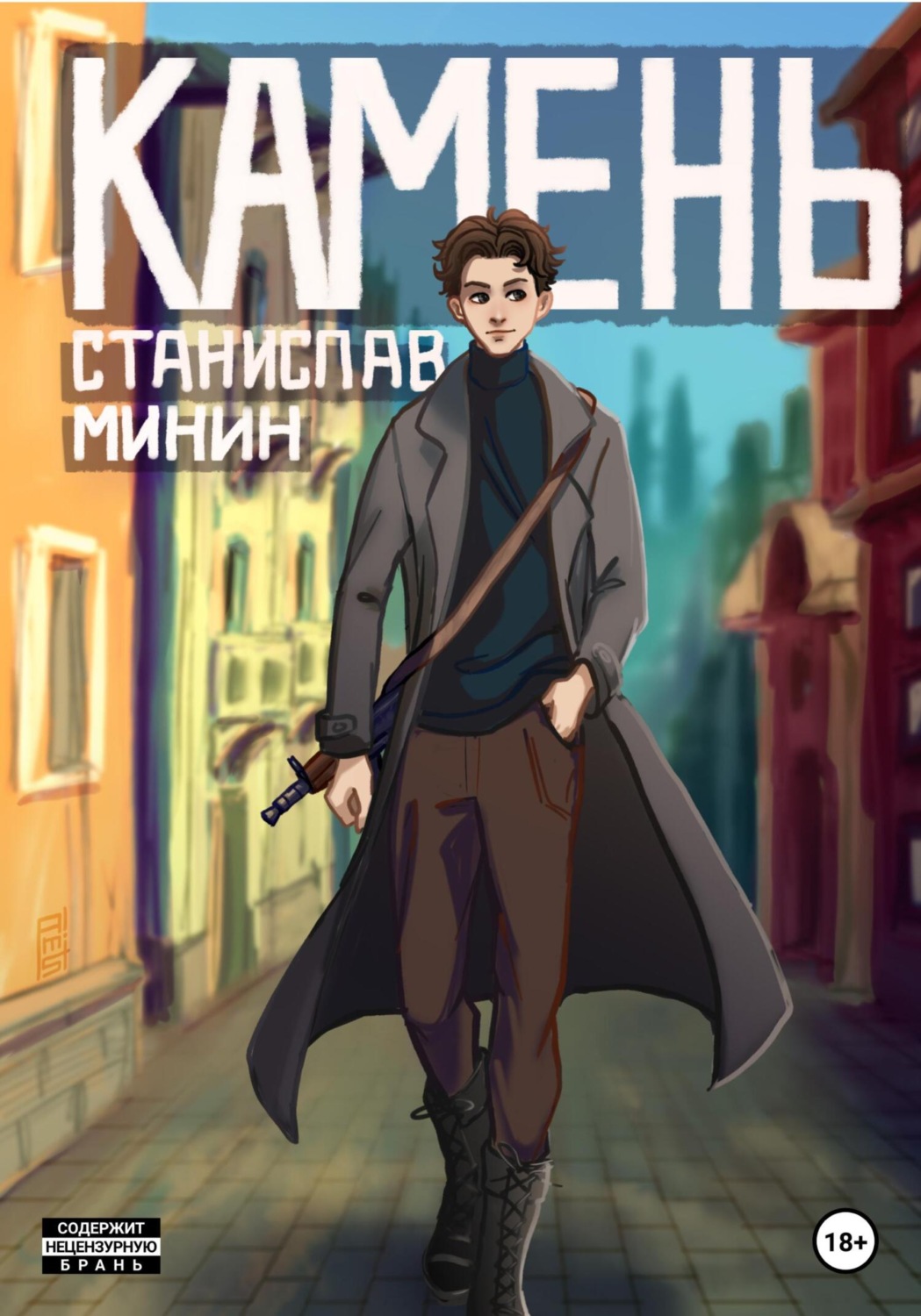 Городское фэнтези Камень(Станислав Минин) 