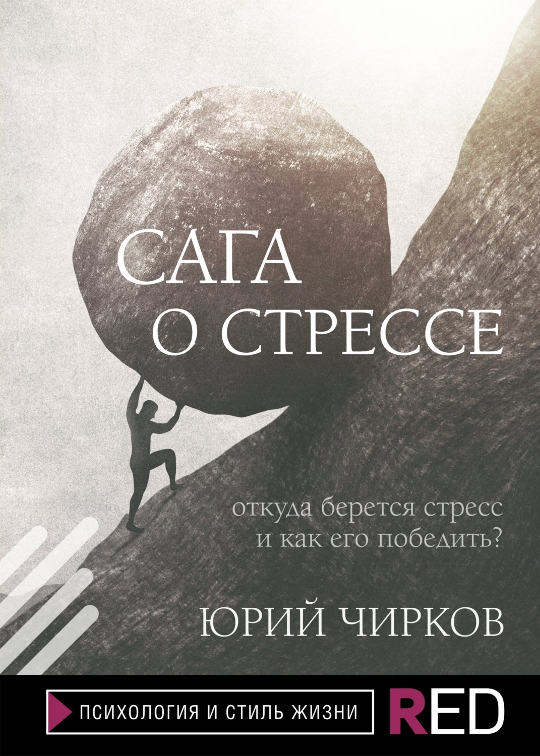 О психологии популярно Сага о стрессе. Откуда берется стресс и как его победить?(Юрий Чирков) 
