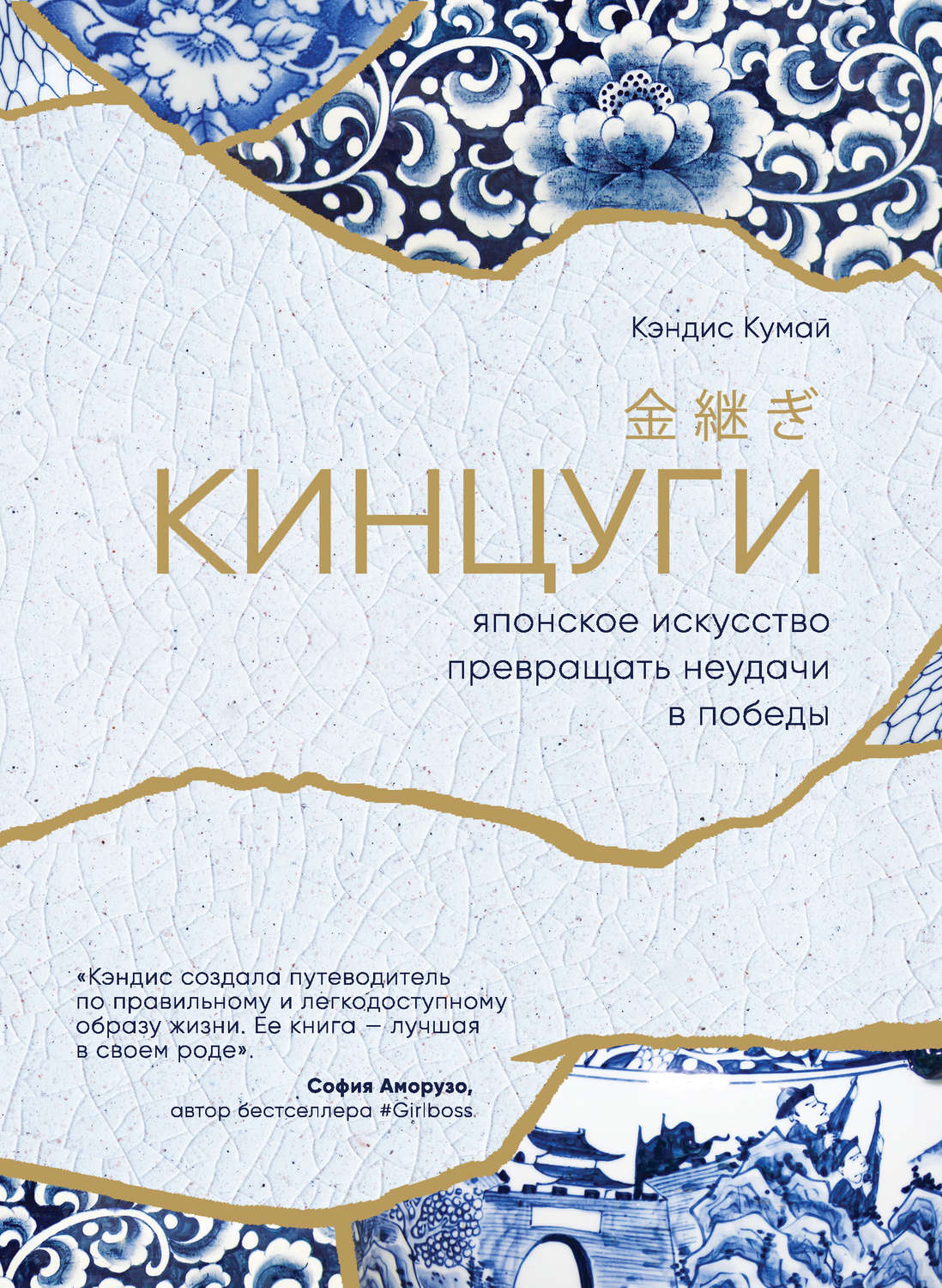 Практическая психология Кинцуги. Японское искусство превращать неудачи в победы(Кэндис Кумай) 