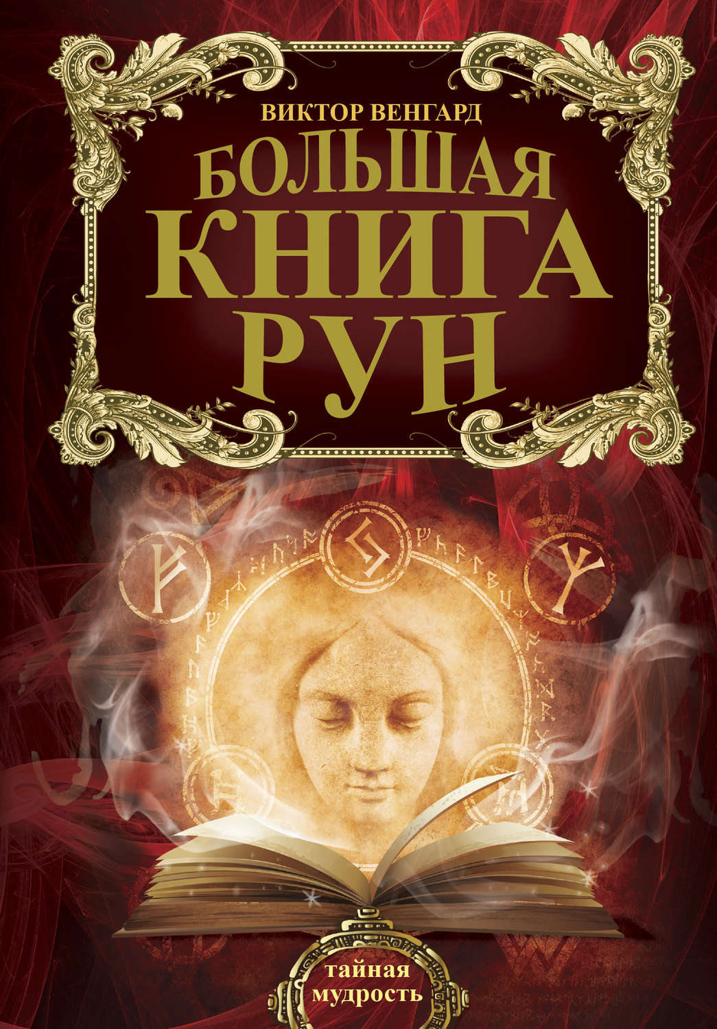 Гадание / толкование снов Большая книга Рун(Виктор Венгард) 