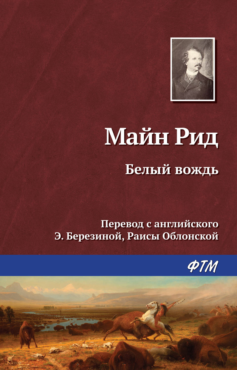Зарубіжні пригоди Белый вождь(Томас Майн Рид) 
