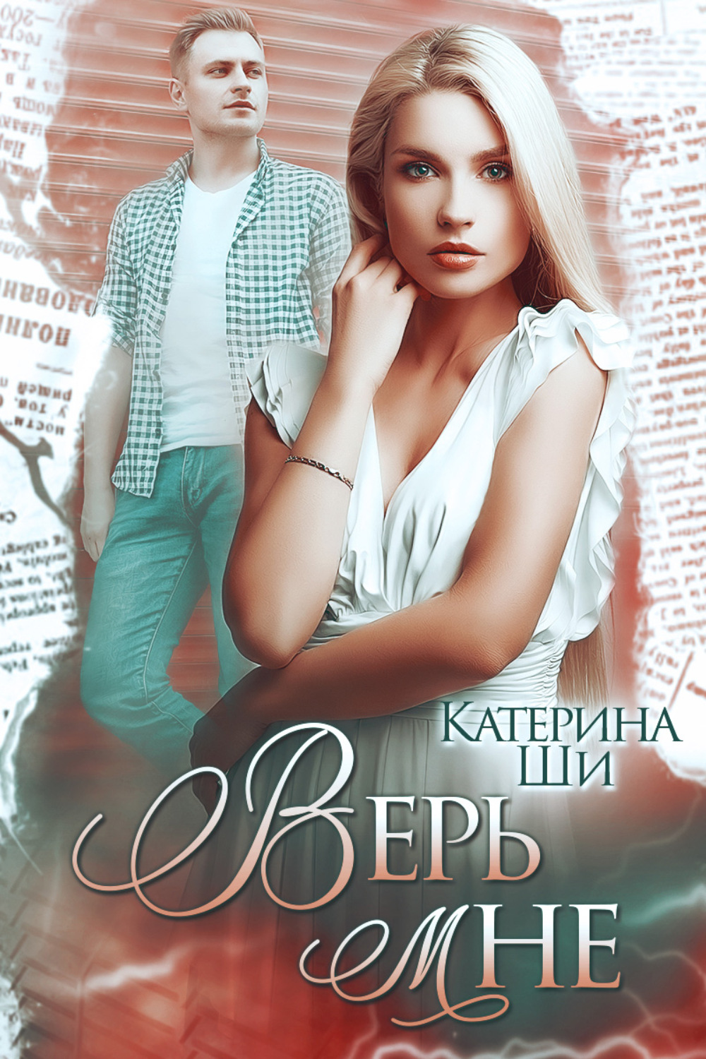 Современные любовные романы Верь мне(Катерина Ши) 