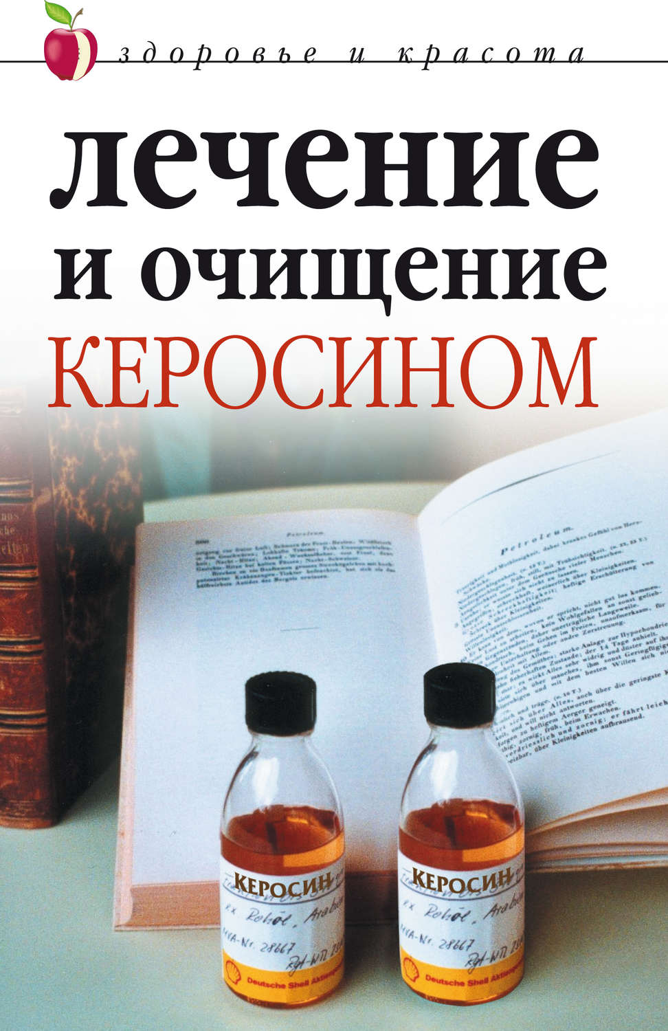 Альтернативная медицина Лечение и очищение керосином(Марина Куропаткина) 