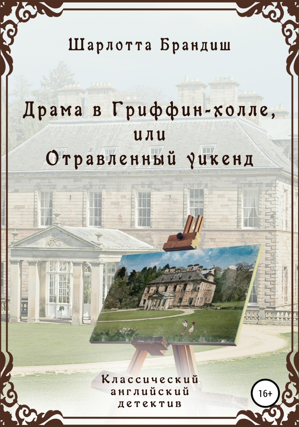 Класичні детективи Драма в Гриффин-холле, или Отравленный уикенд(Шарлотта Брандиш) 
