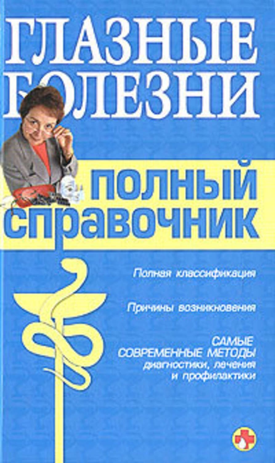 Медицина Справочник окулиста(Вера Подколзина) 