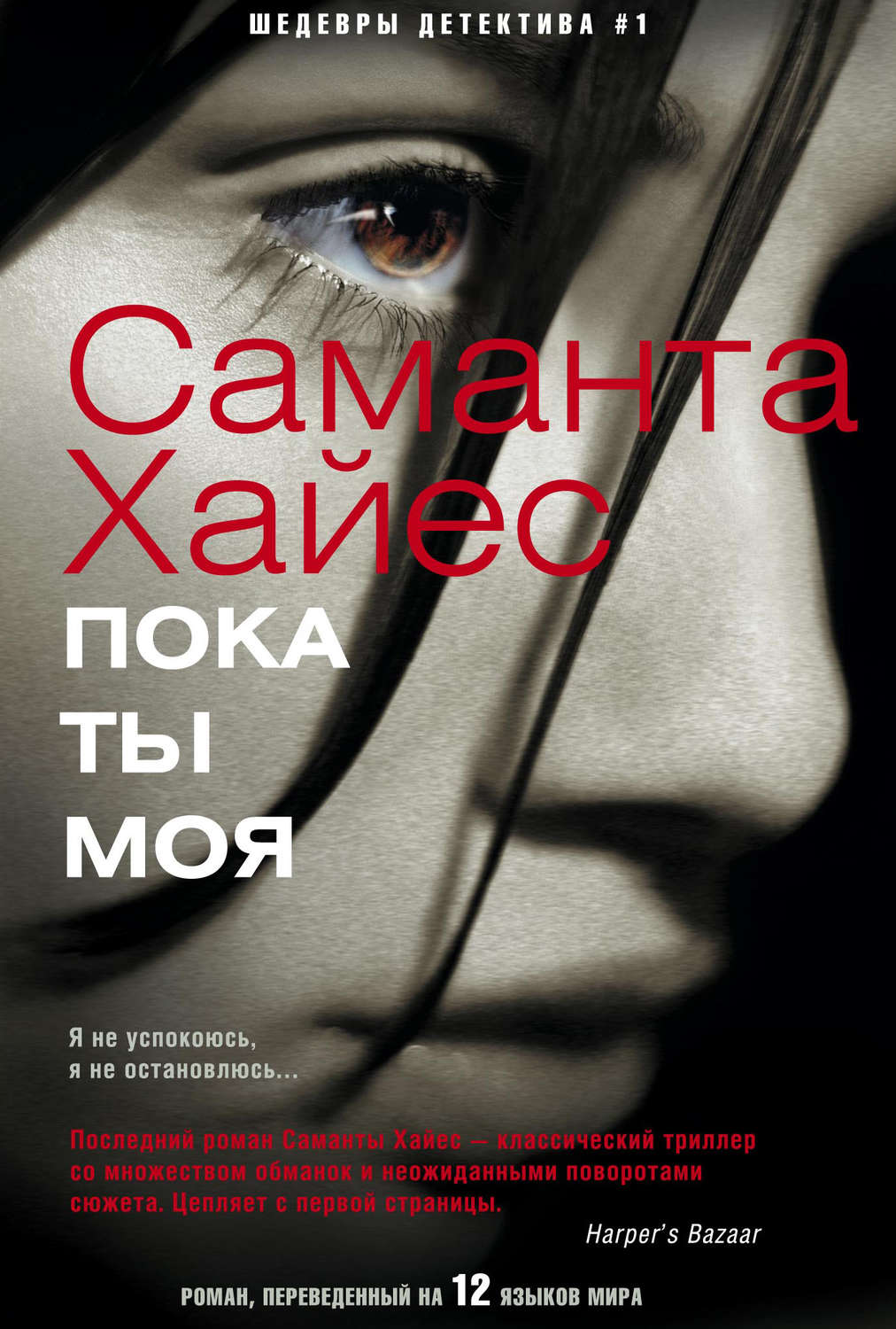 Зарубіжні детективи Пока ты моя(Саманта Хайес) 