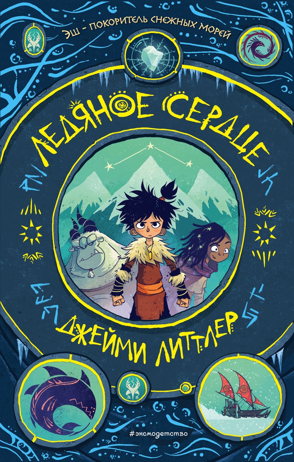 Зарубежные детские книги Ледяное сердце(Джейми Литтлер) 