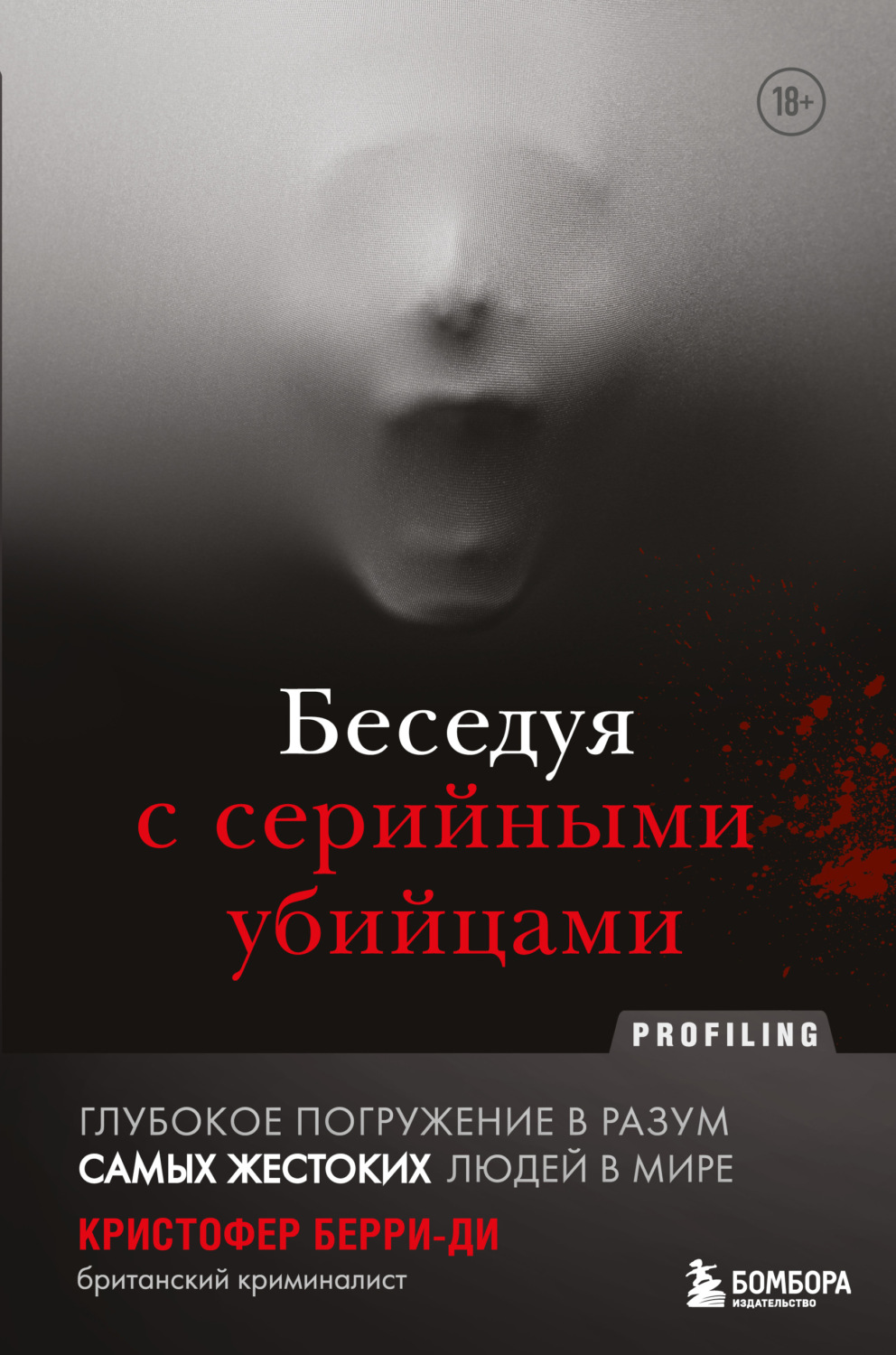 Криминалистика Беседуя с серийными убийцами. Глубокое погружение в разум самых жестоких людей в мире(Кристофер Берри-Ди) 