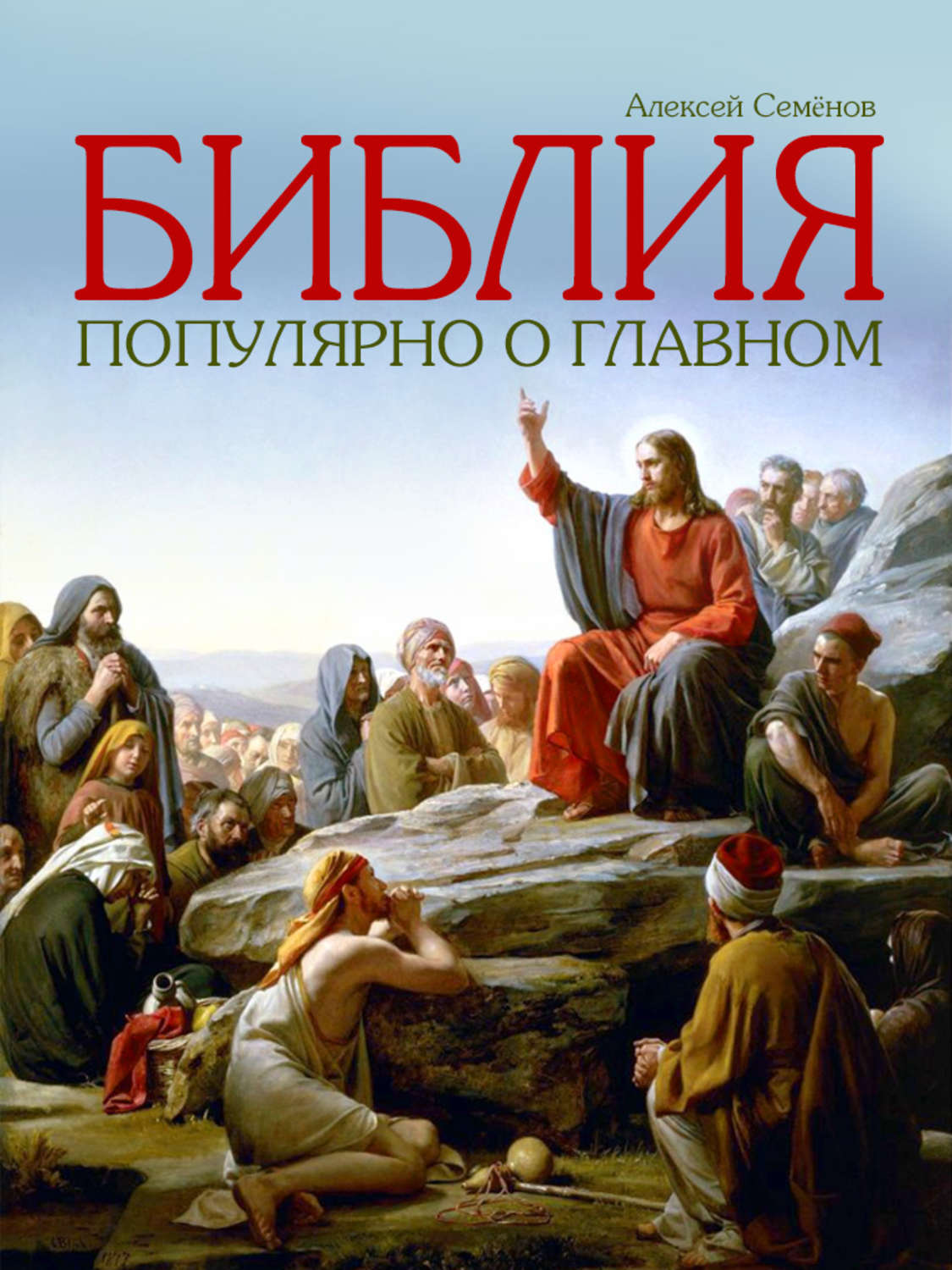 Религии / верования / культы Библия. Популярно о главном(Алексей Семенов) 