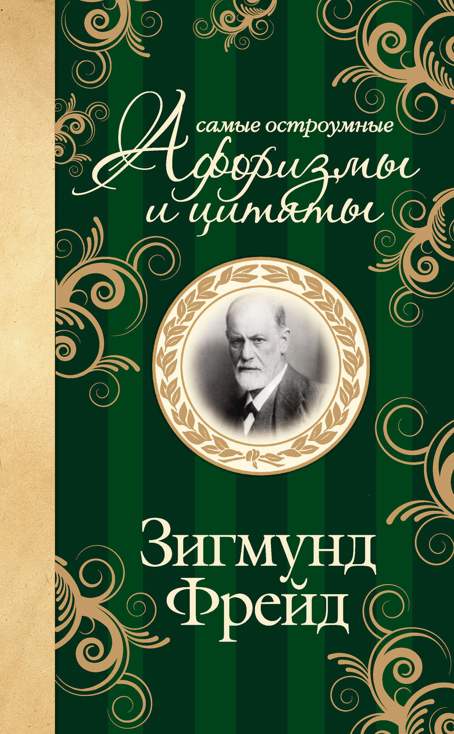 Афоризмы и цитаты Самые остроумные афоризмы и цитаты(Зигмунд Фрейд) 