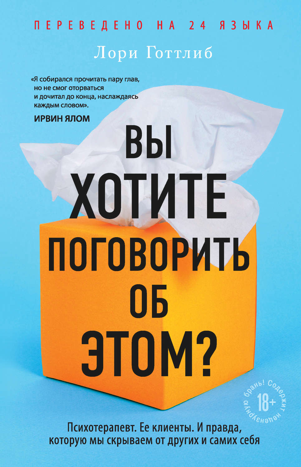 О психологии популярно Вы хотите поговорить об этом? Психотерапевт. Ее клиенты. И правда, которую мы скрываем от других и самих себя(Лори Готтлиб) 