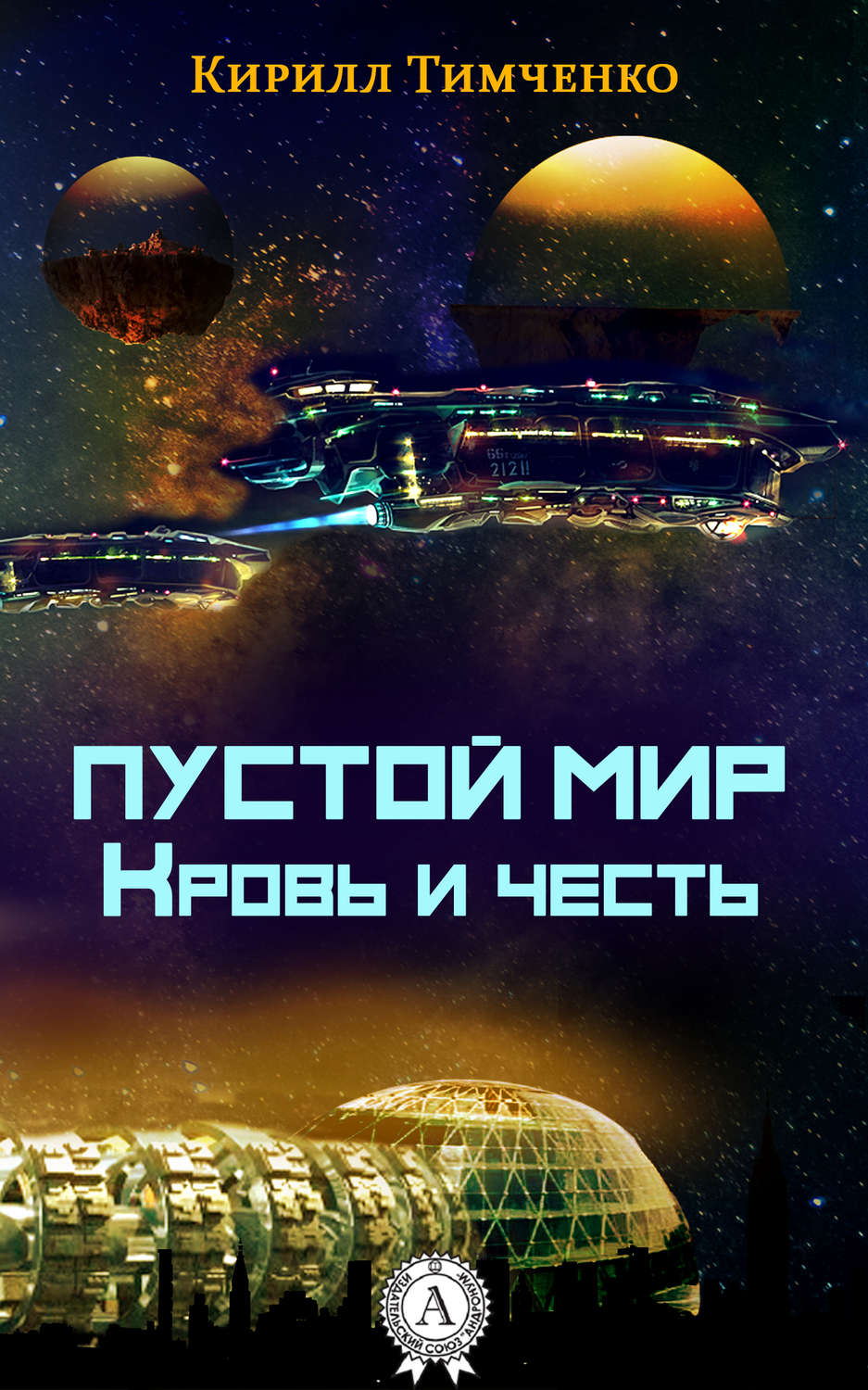 Героическая фантастика Пустой мир. Кровь и честь(Кирилл Тимченко) 