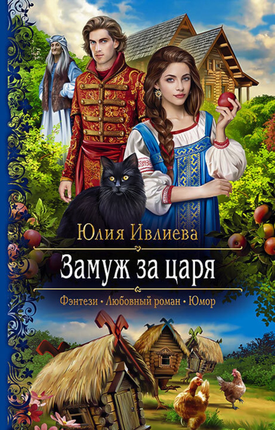 Русское фэнтези Замуж за царя(Юлия Ивлиева) 