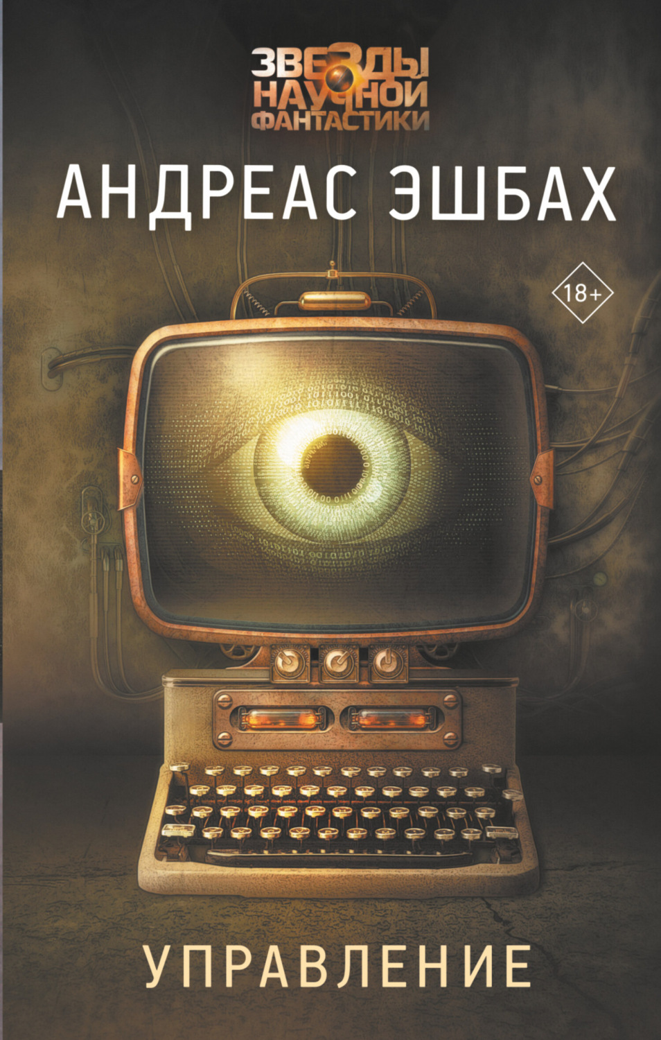 Социальная фантастика Управление(Андреас Эшбах) 