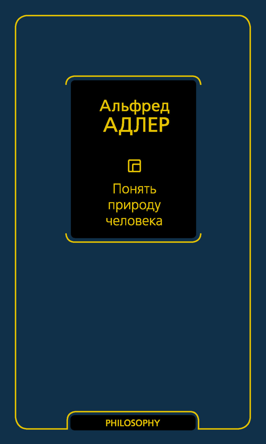 Классики психологии Понять природу человека(Альфред Адлер) 