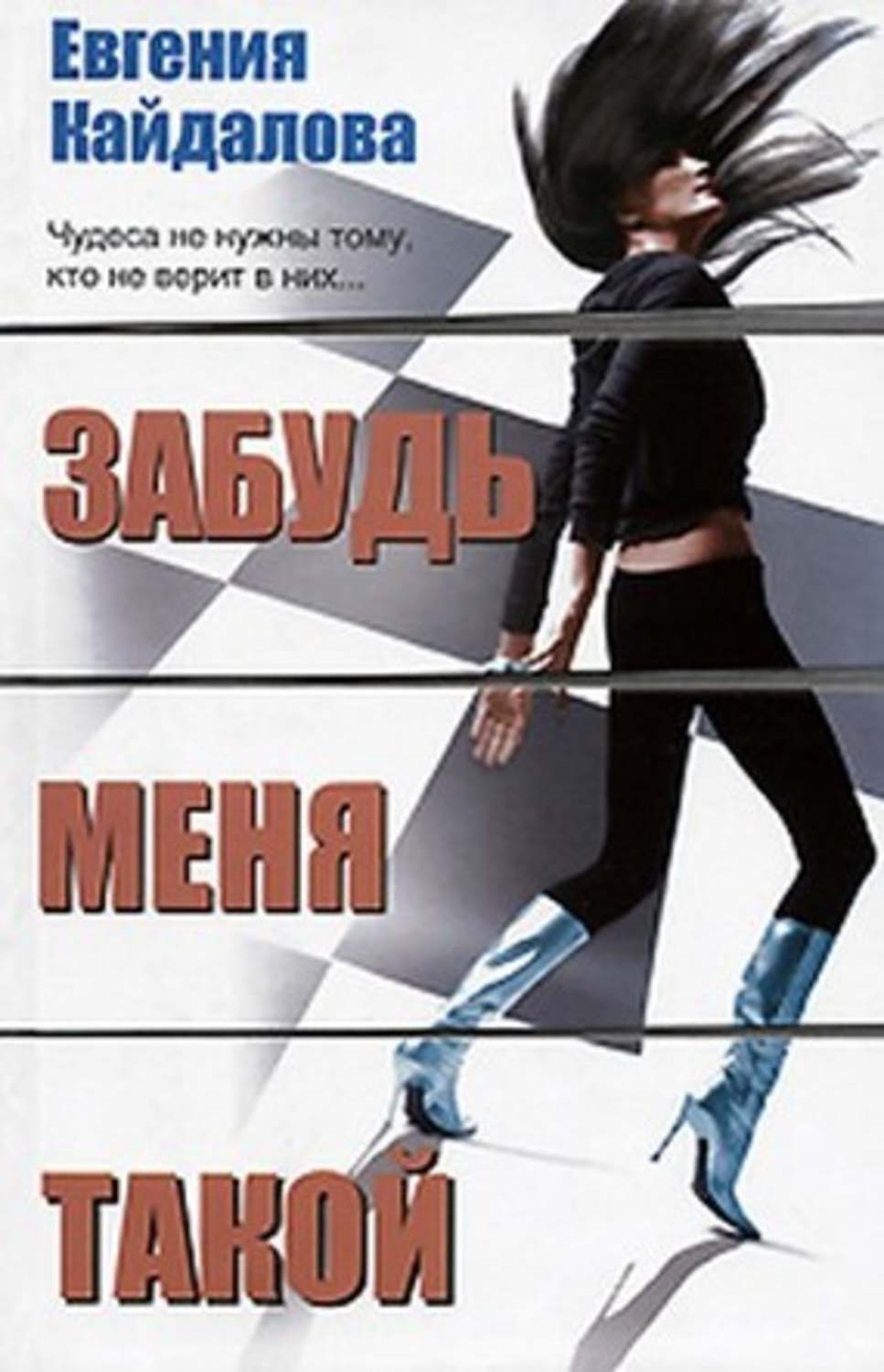 Современные любовные романы Забудь меня такой(Евгения Кайдалова) 