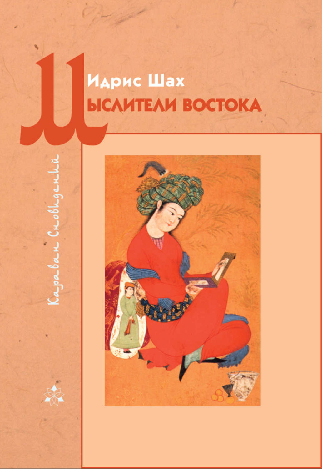 Мифы / легенды / эпос Мыслители Востока(Идрис Шах) 