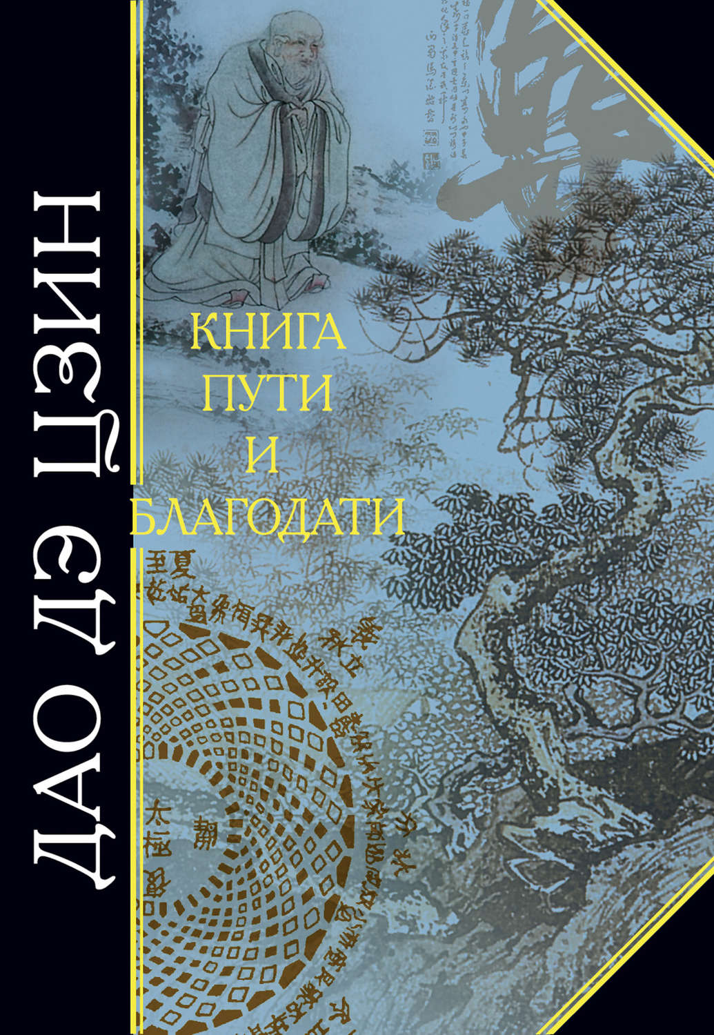 Зарубежная религиозная литература Дао дэ Цзин. Книга пути и благодати (сборник)( Лао-цзы) 